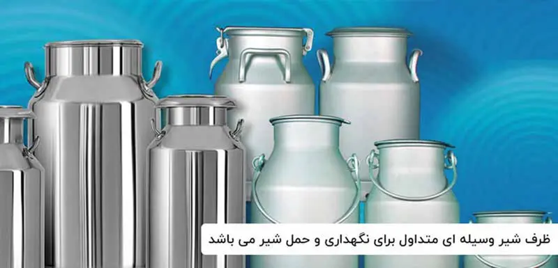 تجهیزات مورد استفاده در تولید مواد لبنی