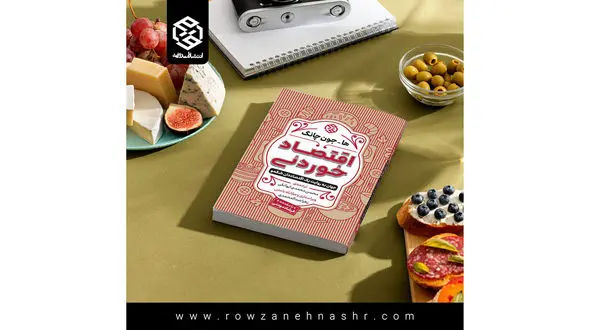 معرفی کتاب / اقتصاد خوردنی (جهان به روایت یک اقتصاددان شکمو)