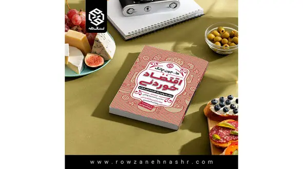 معرفی کتاب / اقتصاد خوردنی (جهان به روایت یک اقتصاددان شکمو)