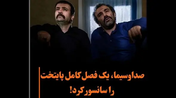 صدا و سیما یک فصل کامل پایتخت را سانسور کرد + علت عجیب!