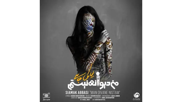 "من دیوانه نیستم" با صدای سیامک عباسی  منتشر شد +دانلود موزیک