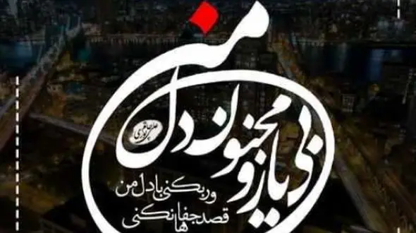 دانلود آواز باشکوه  محسن چاوشی / آهنگ  دل من  / قصد جفاها نکنی ور بکنی با دل من ...+ متن