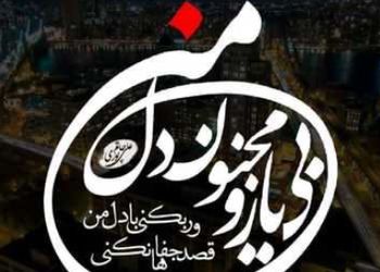 دانلود آواز باشکوه  محسن چاوشی / آهنگ  دل من  / قصد جفاها نکنی ور بکنی با دل من ...+ متن
