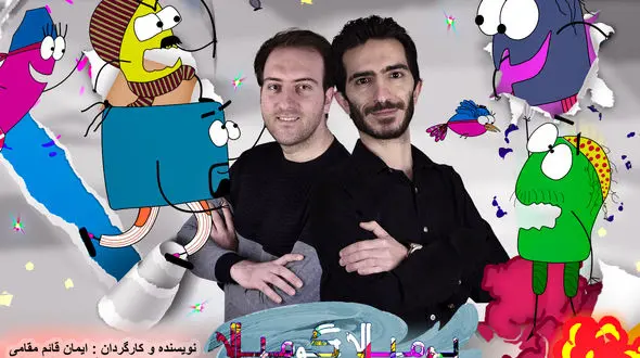 بومبالا گومبالا ؛ به شبکه نسیم می آید 