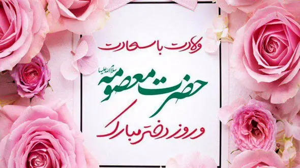 ولادت حضرت معصومه (س) و روز دختر گرامی باد