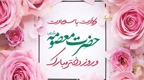 ولادت حضرت معصومه (س) و روز دختر گرامی باد
