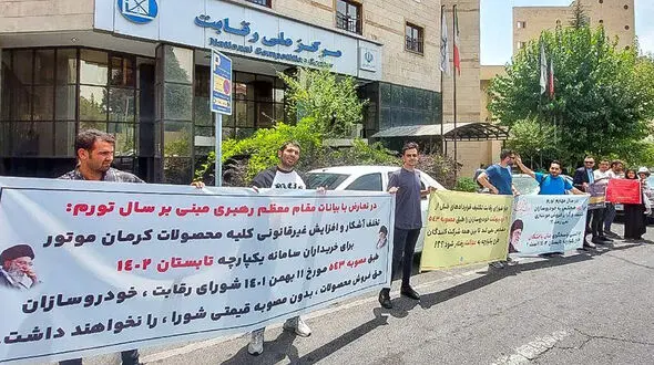 مشتریان کرمان‌ موتور مقابل وزارت صمت و شورای رقابت تجمع کردند