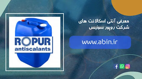 آنتی اسکالانت های مرغوب ROPUR