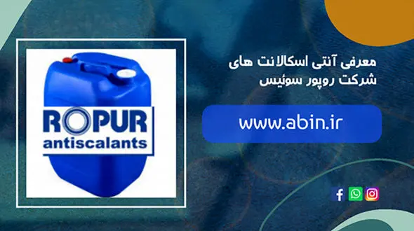 آنتی اسکالانت های مرغوب ROPUR