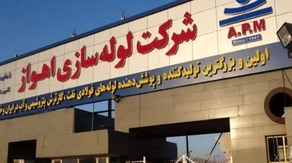  بدهی ۶۰۰ میلیاردی شرکت لوله سازی اهواز به بانک پاسارگاد تعیین تکلیف می شود