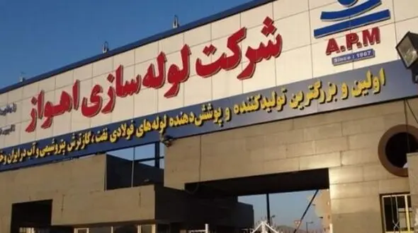  بدهی ۶۰۰ میلیاردی شرکت لوله سازی اهواز به بانک پاسارگاد تعیین تکلیف می شود
