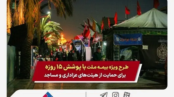 طرح ویژه بیمه ملت با پوشش ۱۵ روزه برای حمایت از هیئت‌های عزاداری و مساجد