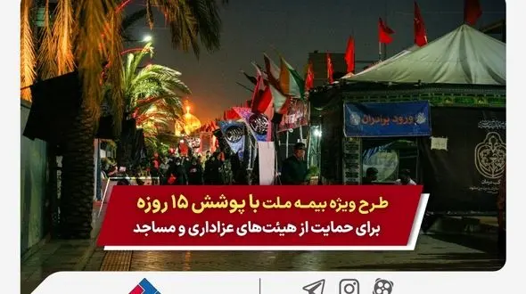 طرح ویژه بیمه ملت با پوشش ۱۵ روزه برای حمایت از هیئت‌های عزاداری و مساجد