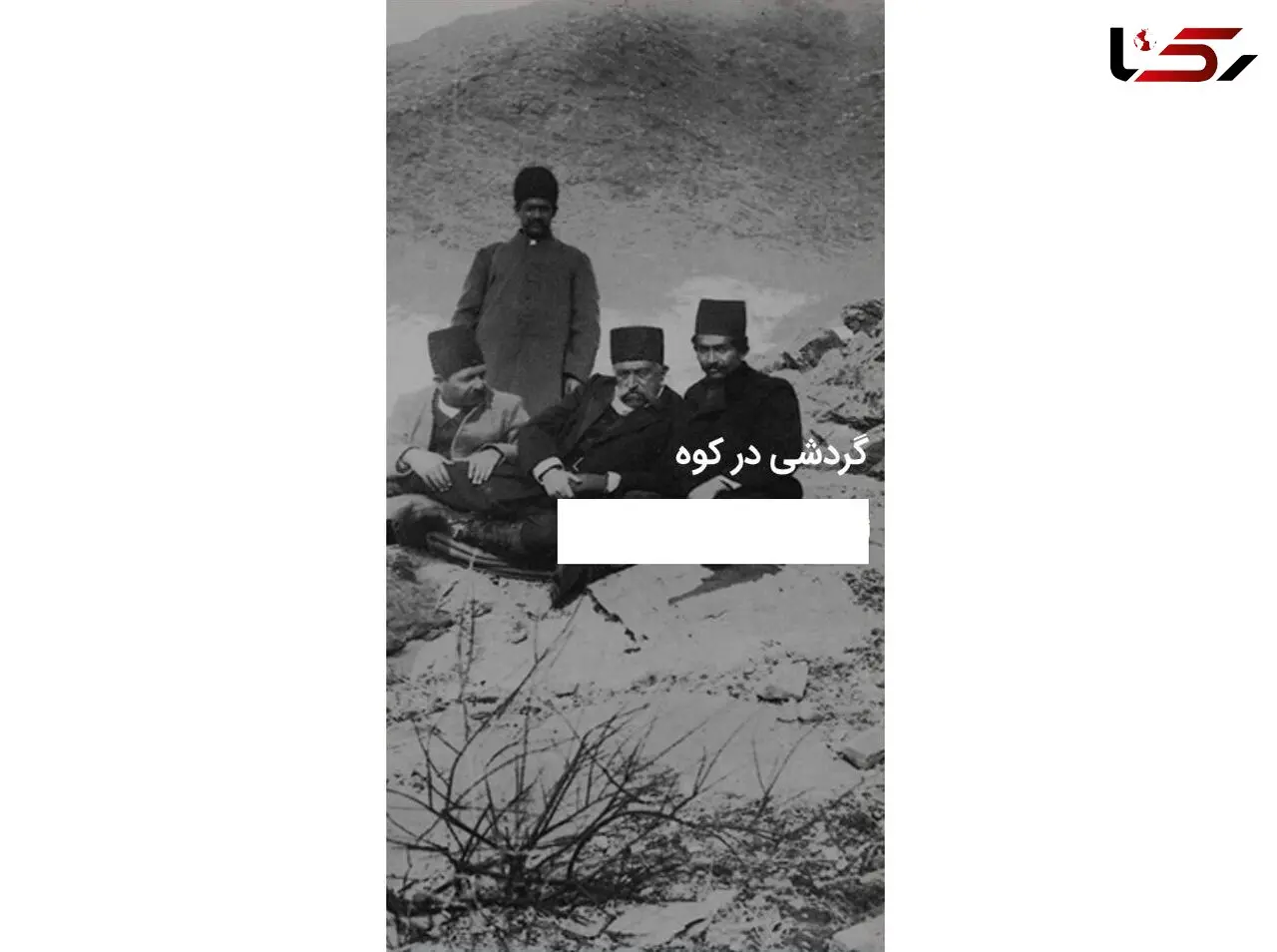 تصویر تاریخی از مظفرالدین شاه هنگام کوهنوردی تفریحی