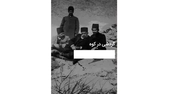 تصویر تاریخی از مظفرالدین شاه هنگام کوهنوردی تفریحی