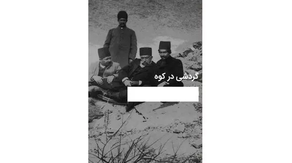 تصویر تاریخی از مظفرالدین شاه هنگام کوهنوردی تفریحی