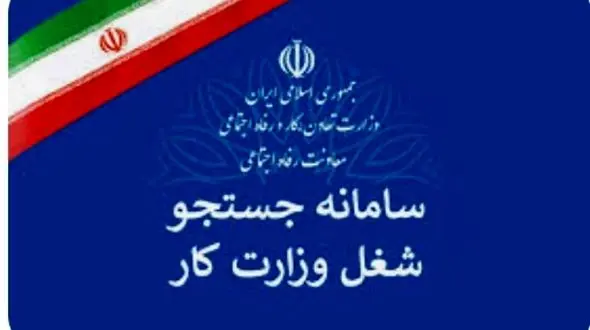 خبر خوش برای جویندگان کار / در سامانه جستجوی شغل وزارت کار ثبت نام کنید