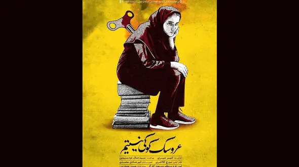 عروسک کوکی نیستیم و نقد نظام پرورشی مدارس