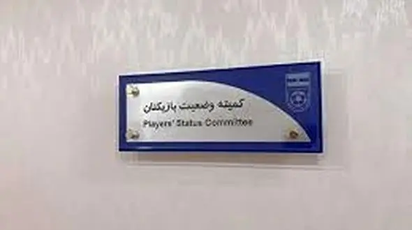 رد ادعای هافبک  استقلال در کمیته تعیین وضعیت