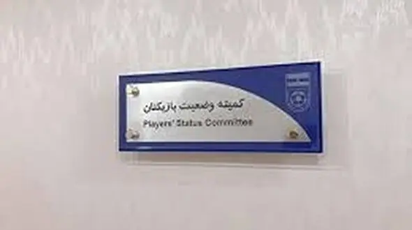 رد ادعای هافبک  استقلال در کمیته تعیین وضعیت
