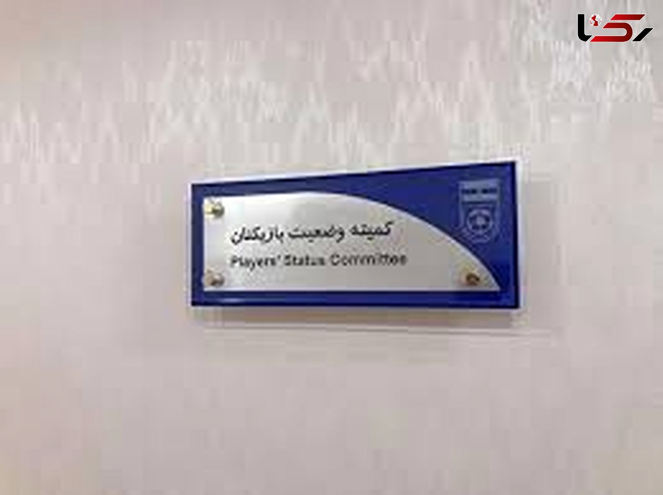 رد ادعای هافبک  استقلال در کمیته تعیین وضعیت