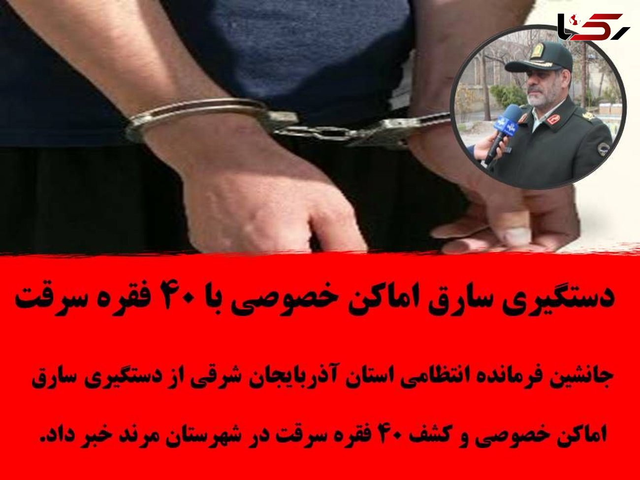 دستگیری سارق اماکن خصوصی با 40 فقره سرقت
