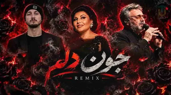 دانلود آهنگ جون دلم از هایده و معین و شایع و هیپهاپولوژیست