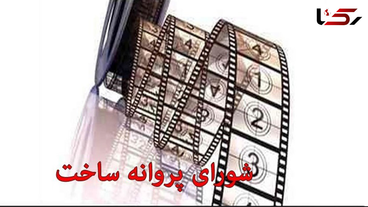 وزارت ارشاد 5 پروانه ساخت صادر کرد