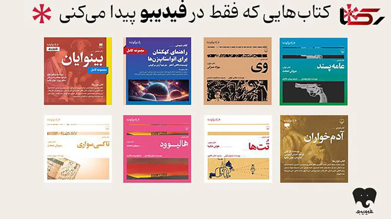 انتشار 8 عنوان کتاب صوتی رادیو گوشه در فیدیبو/ از سروش صحت و هوتن شکیبا تا لیلی رشیدی و نیما رئیسی