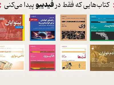 انتشار 8 عنوان کتاب صوتی رادیو گوشه در فیدیبو/ از سروش صحت و هوتن شکیبا تا لیلی رشیدی و نیما رئیسی