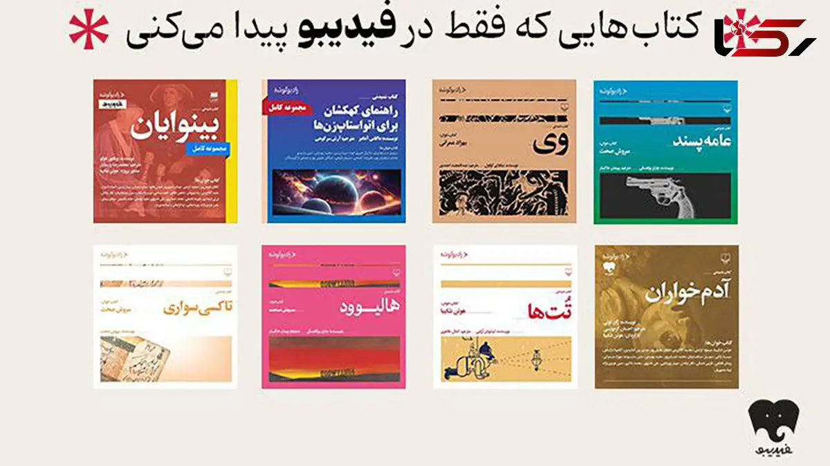 انتشار 8 عنوان کتاب صوتی رادیو گوشه در فیدیبو/ از سروش صحت و هوتن شکیبا تا لیلی رشیدی و نیما رئیسی