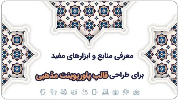 انتخاب کردن قالب پاورپوینت و تم رنگی متناسب سایت مینارو 