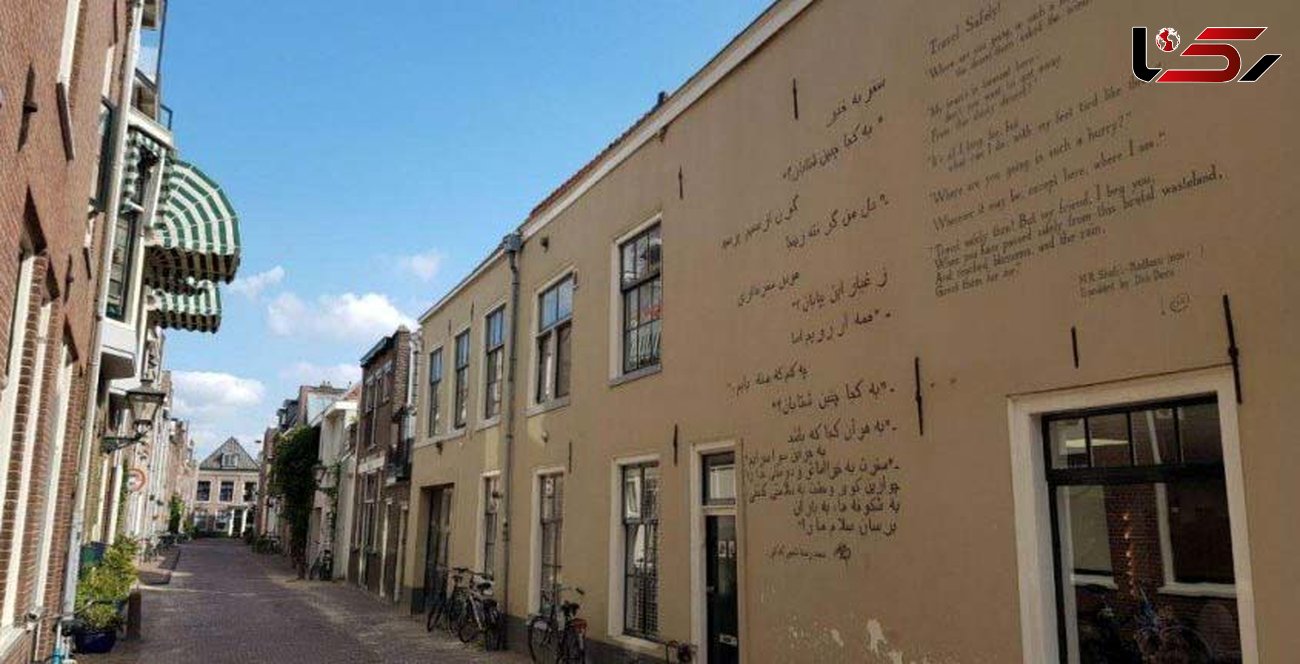 شعری از شفیعی کدکنی روی دیوارهای شهری در هلند+عکس