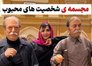 واقعی ترین مجسمه هنرمندان و مشاهیر ایرانی که ندیده اید! / از خسرو شکیبایی تا پروفسور سمیعی و ایرج طهماسب و...