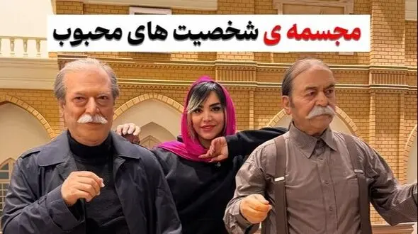 واقعی ترین مجسمه هنرمندان و مشاهیر ایرانی که ندیده اید! / از خسرو شکیبایی تا پروفسور سمیعی و ایرج طهماسب و دیگر بازیگران