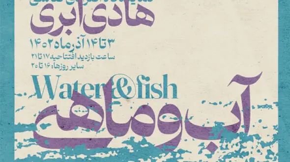افتتاح نمایشگاه انفرادی نقاشی«آب و ماهی» هادی ابری 