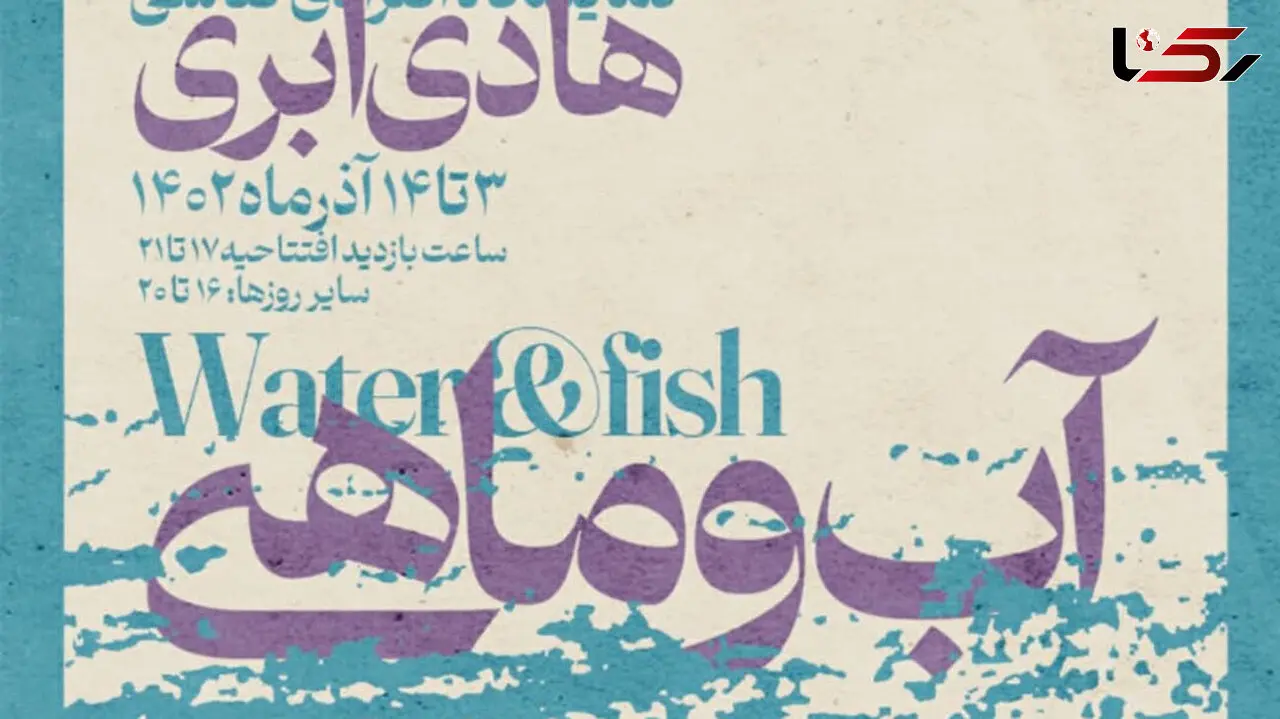 افتتاح نمایشگاه انفرادی نقاشی«آب و ماهی» هادی ابری 