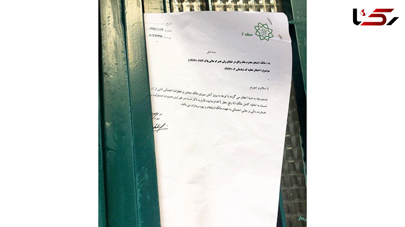 اخطاریه شهرداری برای تخلیه به ساکنان محدوده ساختمان وزارت نیرو+ سند
 