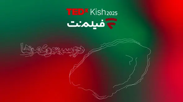 فیلم‌ نت با تداِکس کیش همراه شد/ از علیدوستی تا دیبا زاهدی و علیرضا نیکو