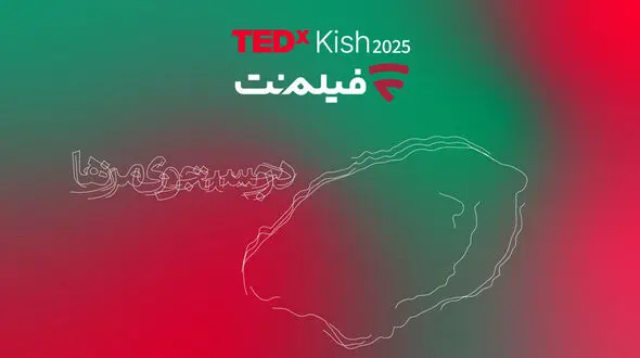 فیلم‌ نت با تداِکس کیش همراه شد/ از علیدوستی تا دیبا زاهدی و علیرضا نیکو
