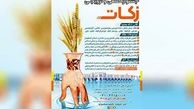 جشنواره علمی و ترویجی زکات در استان اصفهان برگزار می شود 