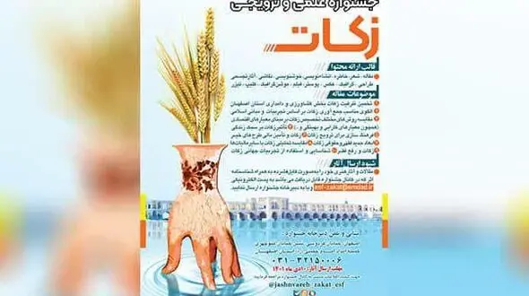 جشنواره علمی و ترویجی زکات در استان اصفهان برگزار می شود 