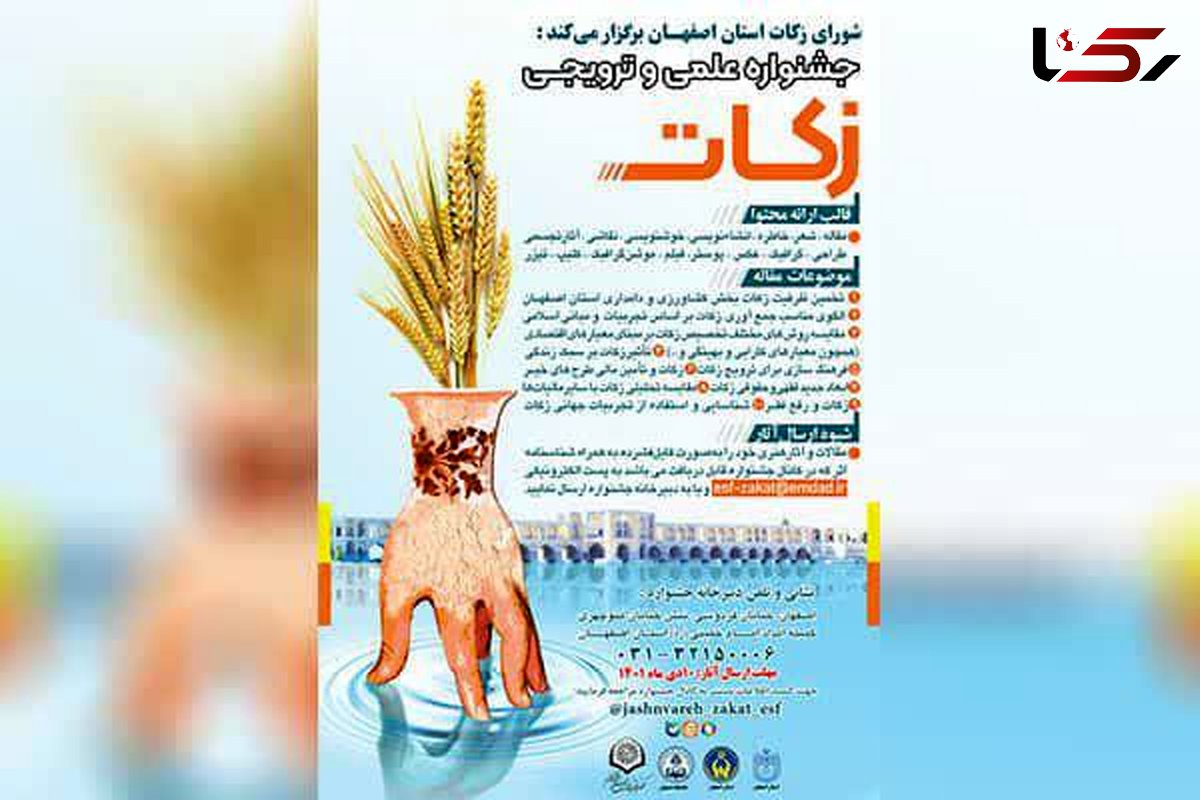 جشنواره علمی و ترویجی زکات در استان اصفهان برگزار می شود 