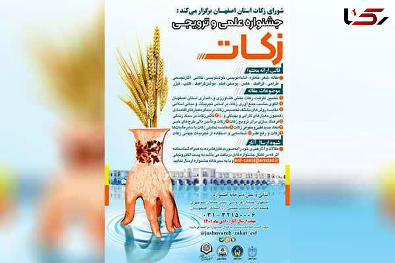 جشنواره علمی و ترویجی زکات در استان اصفهان برگزار می شود 