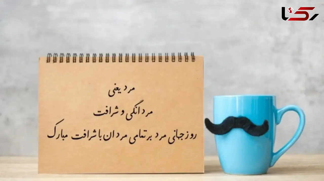 روز جهانی مرد؛ نکاتی که باید درباره 19 نوامبر بدانید