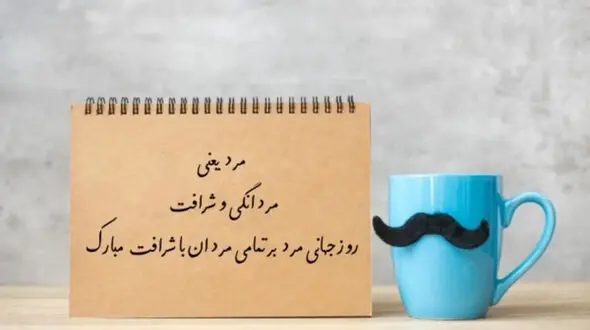روز جهانی مرد؛ نکاتی که باید درباره 19 نوامبر بدانید