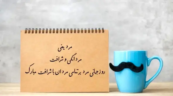 روز جهانی مرد؛ نکاتی که باید درباره 19 نوامبر بدانید