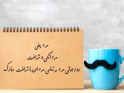 روز جهانی مرد؛ نکاتی که باید درباره 19 نوامبر بدانید