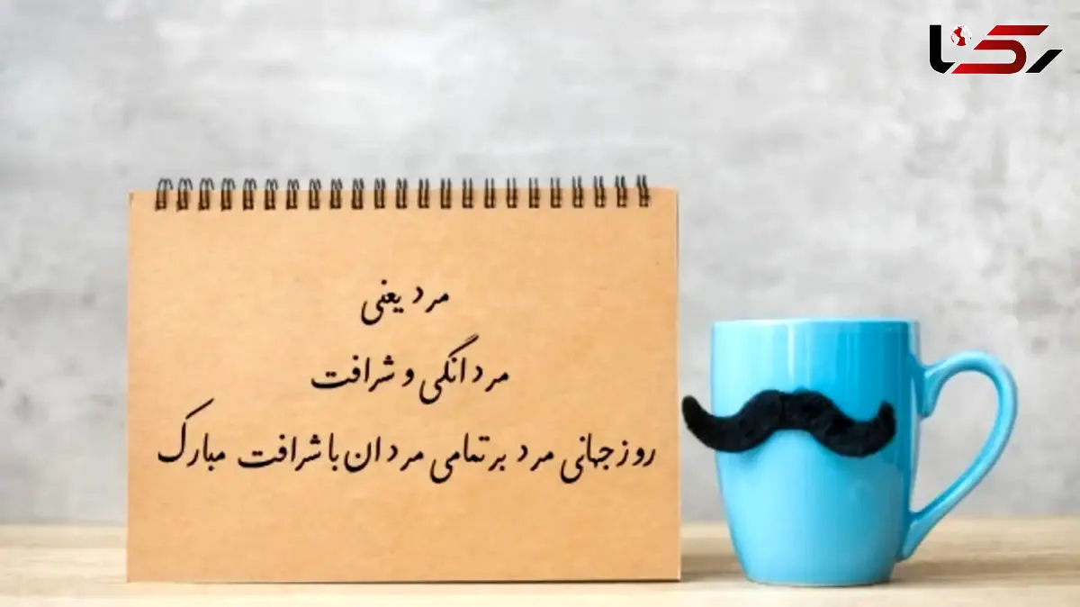 روز جهانی مرد؛ نکاتی که باید درباره 19 نوامبر بدانید