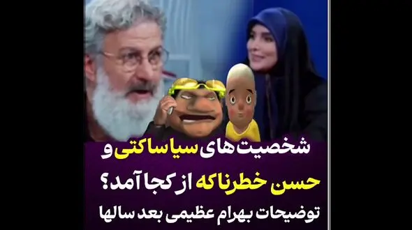 شخصیت های سیا ساکتی و حسن خطرناکه از کجا آمده است؟ 